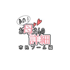 Ano! Okaa-san no Shousai - Shimin Pool Hen - Oh! Mother's Particulars - Public Swimming Pool image 002