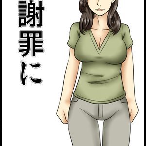 Shazai ni – Atonement (Hentai and Manga English) thumbnail