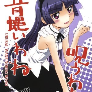 Urusai wane Norou wayo (Hentai and Manga English) thumbnail