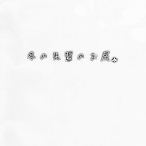 Fuyu no Senpai no Oshiri - Senpais Booty of Winter image 002